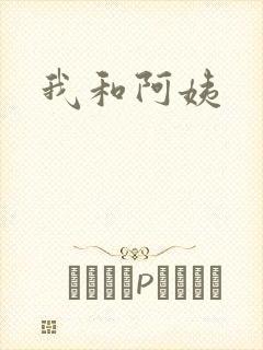 我和阿姨封面