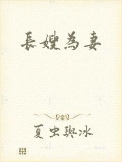 长嫂为妻