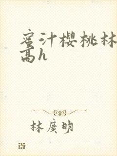 蜜汁樱桃林妙妙高h