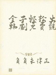 金子轻松出来吧韩剧免费观看全集封面