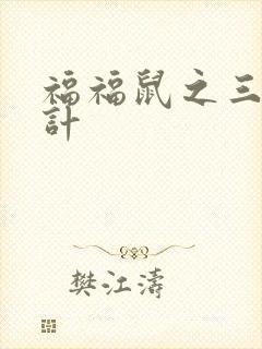 福福鼠之三十六计