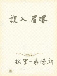 误入眉眼封面