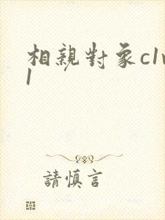 相亲对象c1v1