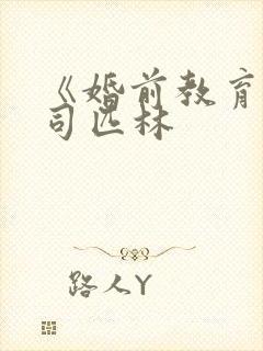 《婚前教育》阿司匹林