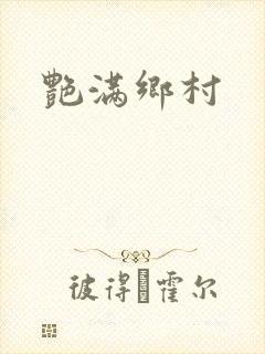 艳满乡村
