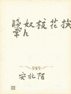 贱奴校花挨脔日常h