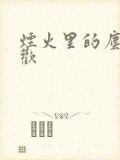 烟火里的尘埃郁欢