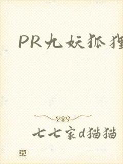 PR九妖狐狸