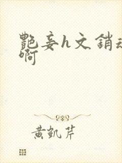艳妾h文销魂嗯啊