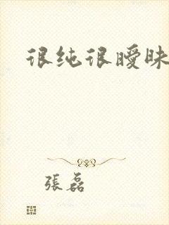 很纯很暧昧小说