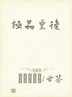 极品皇后