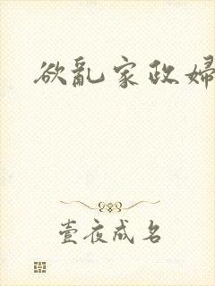 欲乱家政妇