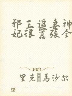 邪王追妻神医狂妃很嚣张全文免费