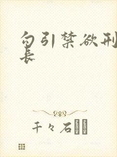 勾引禁欲刑警队长