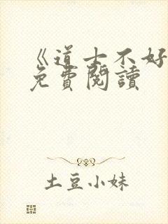 《道士不好惹》免费阅读封面