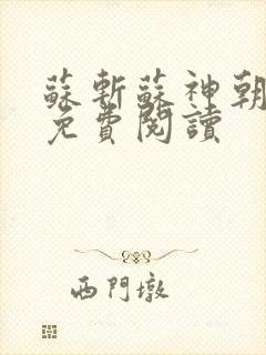 苏斩苏神朝全文免费阅读封面