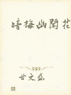 暗梅幽闻花