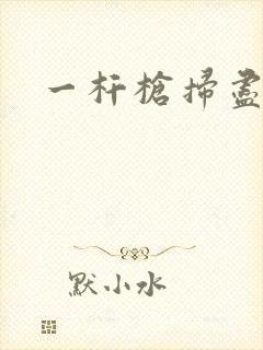 一杆枪扫尽全家