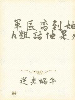 军区脔到她哭hh粗话他是疯批