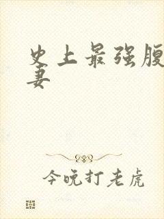 史上最强腹黑夫妻