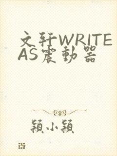 文轩WRITEAS震动器封面