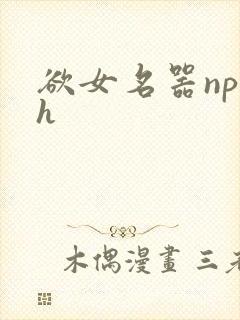 欲女名器np高h