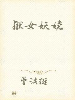 狱女妖娆封面