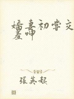 娇妻初尝交换害羞呻封面