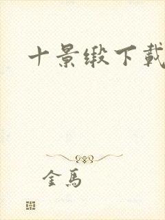 十景缎下载