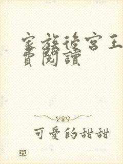 家族后宫王越免费阅读