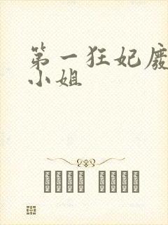 第一狂妃废柴三小姐