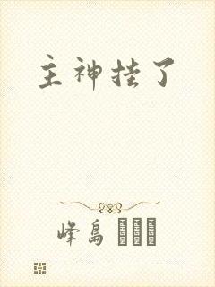 主神挂了封面