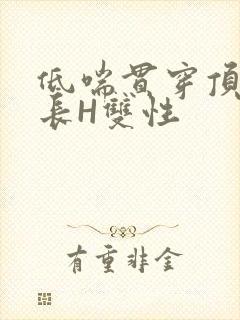 低喘贯穿顶弄学长H双性