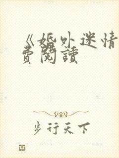 《婚外迷情》免费阅读