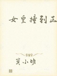 女皇撞到正