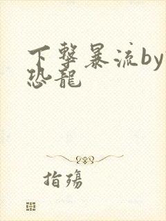 下击暴流by假恐龙封面