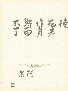 不断作死后我成了白月光