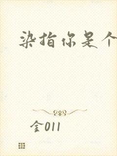染指你是个意外