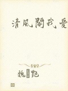 清风阁我爱千