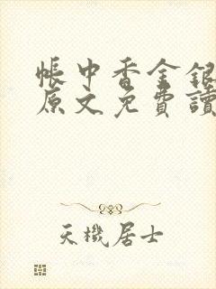帐中香金银花露原文免费读书封面