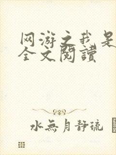 网游之我是死神全文阅读