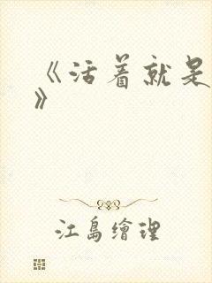 《活着就是恶心》