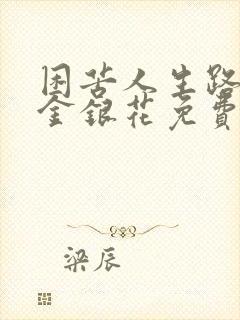 困苦人生路by金银花免费阅读封面