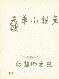元尊小说免费阅读