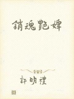 销魂艳婢