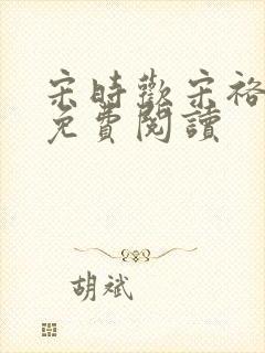 宋时欢宋裕小说免费阅读
