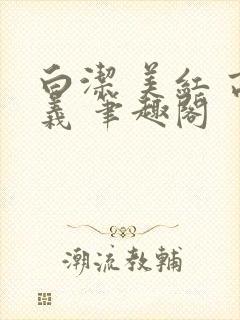 白洁 美红 高义 笔趣阁