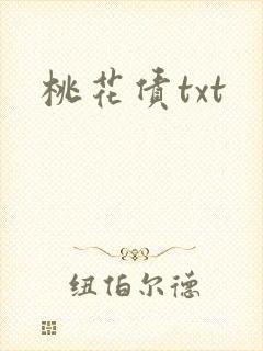桃花债txt