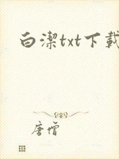 白洁txt下载