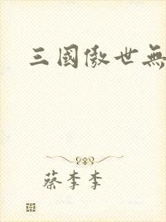 三国傲世无双